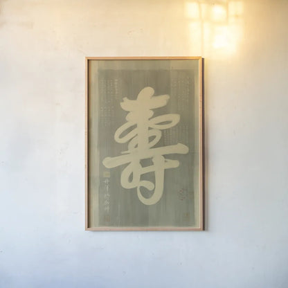 Longevity by Danhui Nai. shown as a paper print in a natural frame. Available as a archival giclee rolled canvas, fine art paper, or poster print. SKU 93222h.